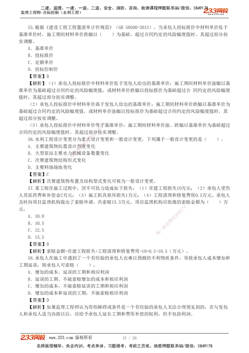 1-5_监理工程师_2025监理工程师_2025年监理工程师SVIP_2025年监理水利控制SVIP_03-习题精析✿实战特训✿模考通关_06-水利控制《习题解析班》苏洁233推荐_01-投资控制-完