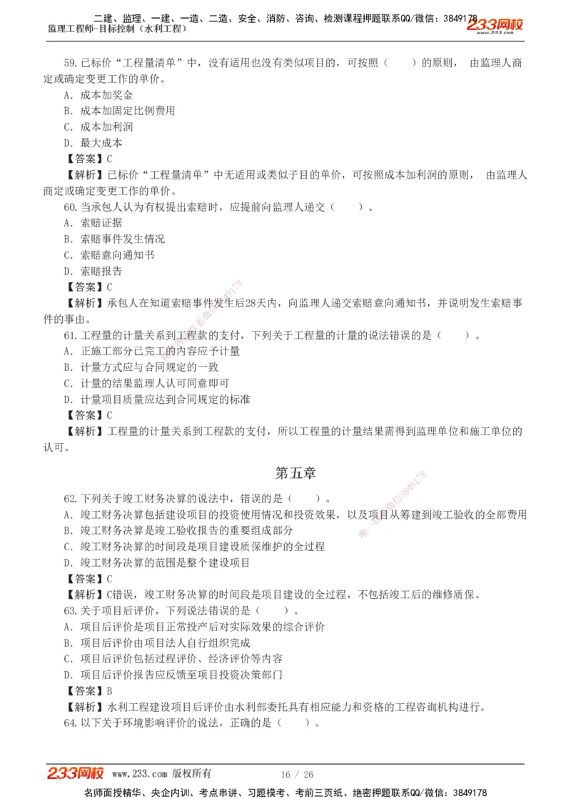 1-5_监理工程师_2025监理工程师_2025年监理工程师SVIP_2025年监理水利控制SVIP_03-习题精析✿实战特训✿模考通关_06-水利控制《习题解析班》苏洁233推荐_01-投资控制-完