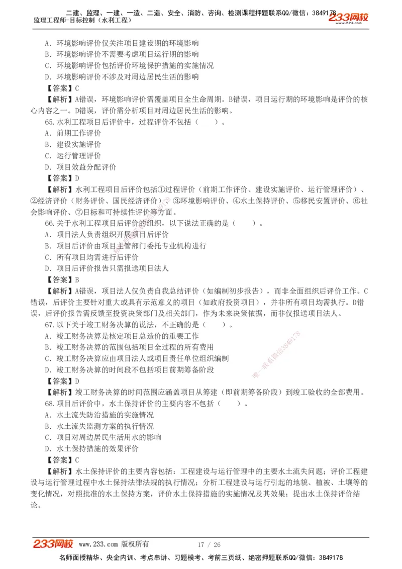 1-5_监理工程师_2025监理工程师_2025年监理工程师SVIP_2025年监理水利控制SVIP_03-习题精析✿实战特训✿模考通关_06-水利控制《习题解析班》苏洁233推荐_01-投资控制-完