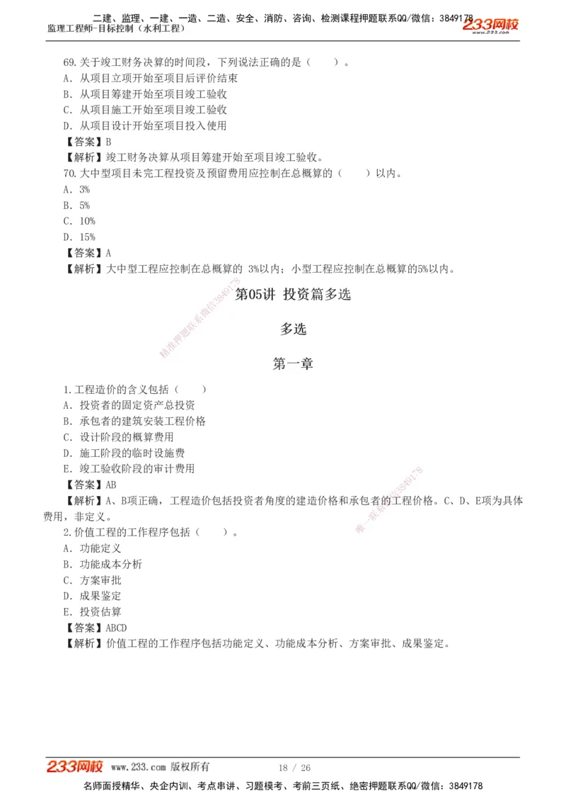 1-5_监理工程师_2025监理工程师_2025年监理工程师SVIP_2025年监理水利控制SVIP_03-习题精析✿实战特训✿模考通关_06-水利控制《习题解析班》苏洁233推荐_01-投资控制-完