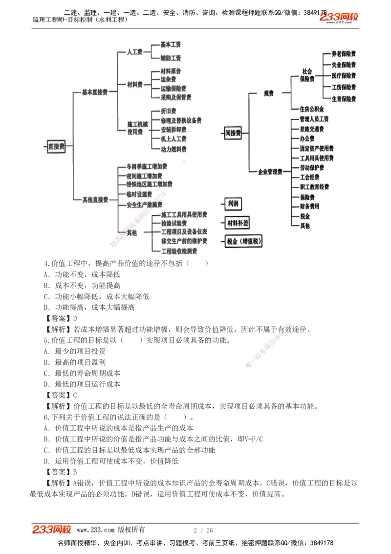 1-5_监理工程师_2025监理工程师_2025年监理工程师SVIP_2025年监理水利控制SVIP_03-习题精析✿实战特训✿模考通关_06-水利控制《习题解析班》苏洁233推荐_01-投资控制-完