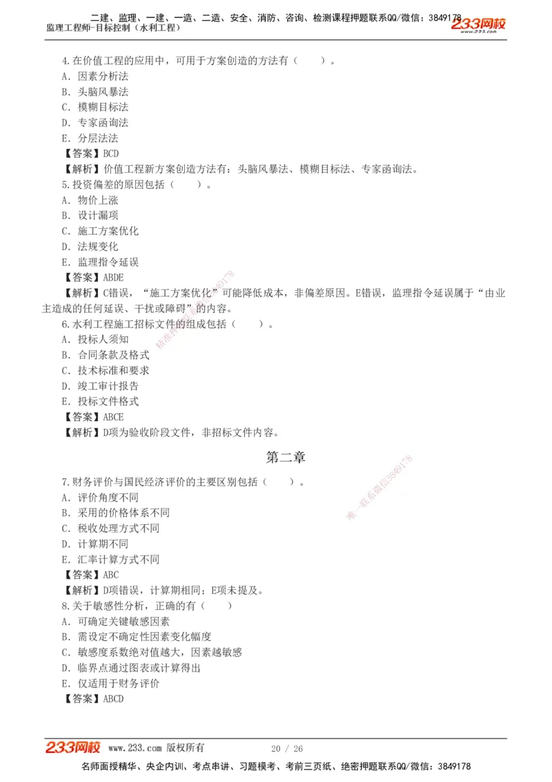 1-5_监理工程师_2025监理工程师_2025年监理工程师SVIP_2025年监理水利控制SVIP_03-习题精析✿实战特训✿模考通关_06-水利控制《习题解析班》苏洁233推荐_01-投资控制-完