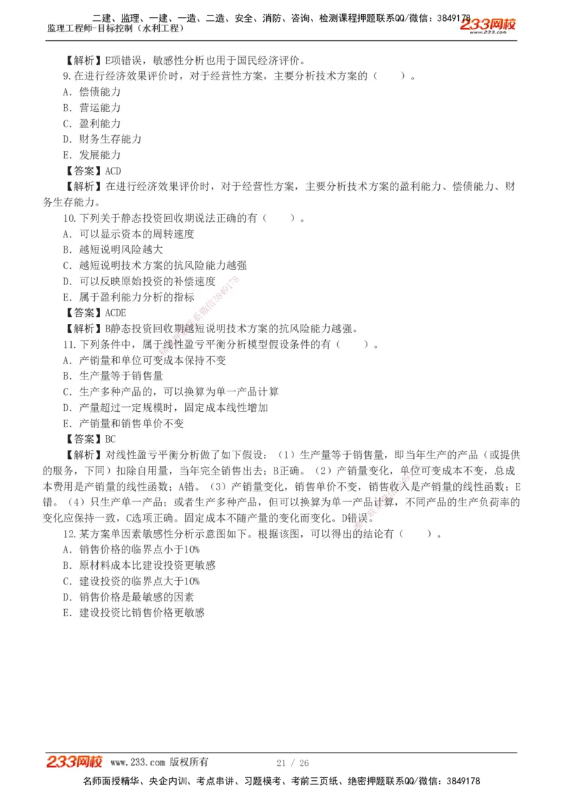 1-5_监理工程师_2025监理工程师_2025年监理工程师SVIP_2025年监理水利控制SVIP_03-习题精析✿实战特训✿模考通关_06-水利控制《习题解析班》苏洁233推荐_01-投资控制-完