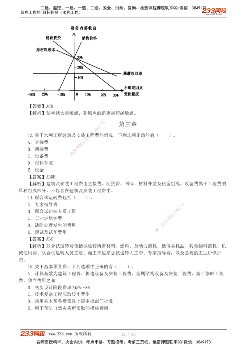 1-5_监理工程师_2025监理工程师_2025年监理工程师SVIP_2025年监理水利控制SVIP_03-习题精析✿实战特训✿模考通关_06-水利控制《习题解析班》苏洁233推荐_01-投资控制-完