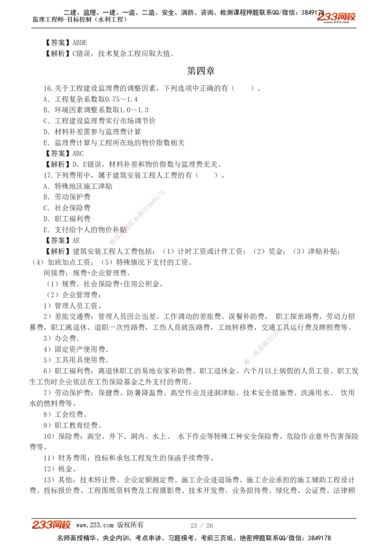 1-5_监理工程师_2025监理工程师_2025年监理工程师SVIP_2025年监理水利控制SVIP_03-习题精析✿实战特训✿模考通关_06-水利控制《习题解析班》苏洁233推荐_01-投资控制-完