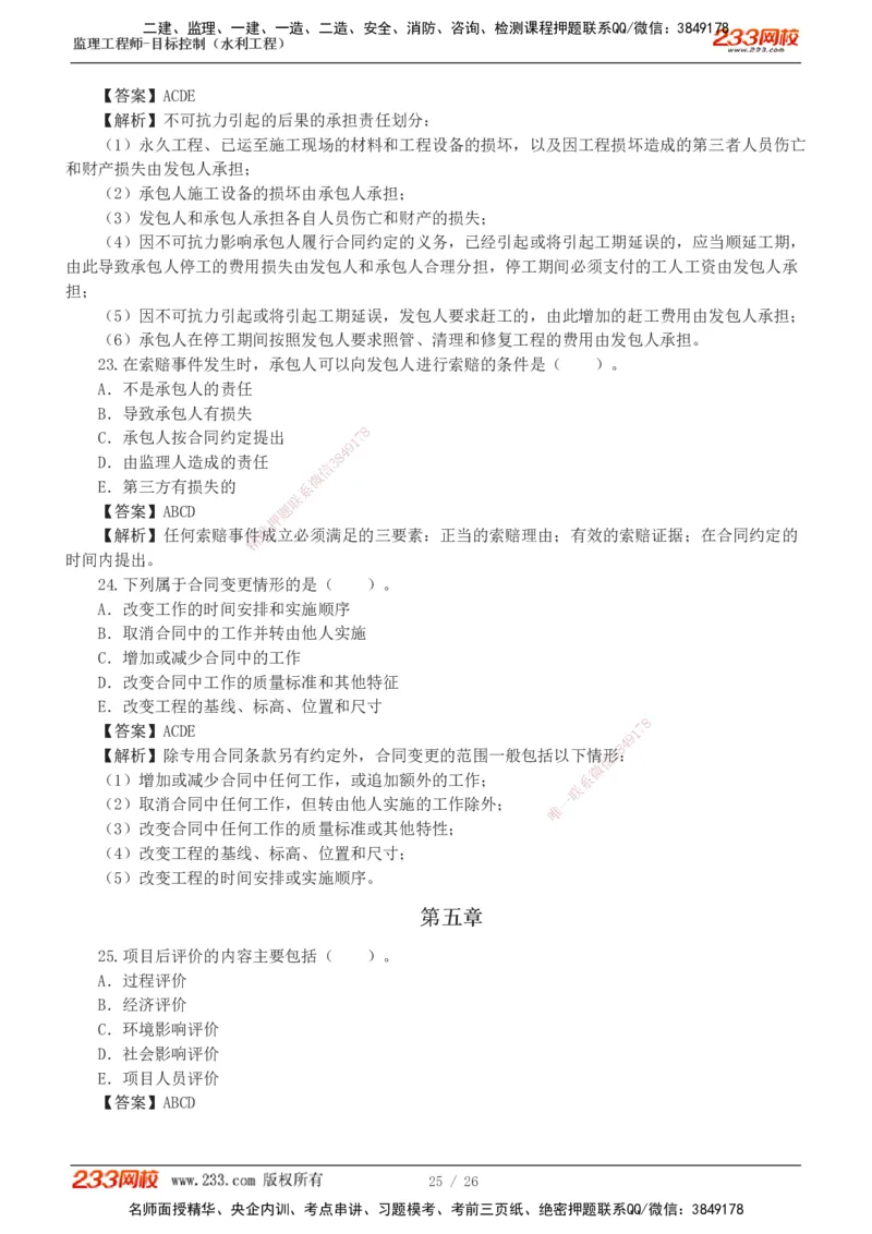 1-5_监理工程师_2025监理工程师_2025年监理工程师SVIP_2025年监理水利控制SVIP_03-习题精析✿实战特训✿模考通关_06-水利控制《习题解析班》苏洁233推荐_01-投资控制-完