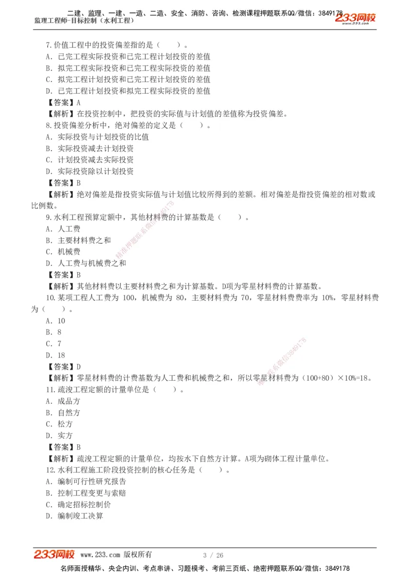 1-5_监理工程师_2025监理工程师_2025年监理工程师SVIP_2025年监理水利控制SVIP_03-习题精析✿实战特训✿模考通关_06-水利控制《习题解析班》苏洁233推荐_01-投资控制-完