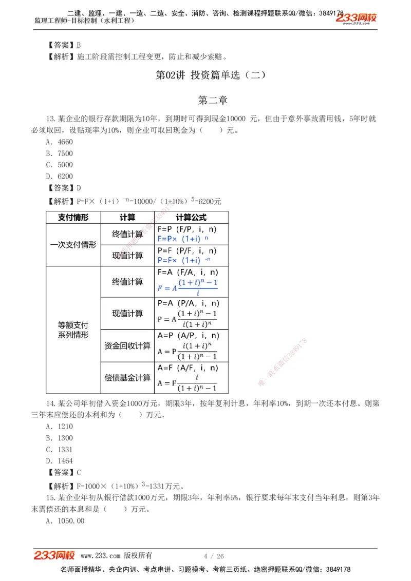 1-5_监理工程师_2025监理工程师_2025年监理工程师SVIP_2025年监理水利控制SVIP_03-习题精析✿实战特训✿模考通关_06-水利控制《习题解析班》苏洁233推荐_01-投资控制-完