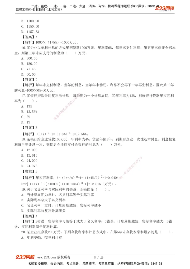 1-5_监理工程师_2025监理工程师_2025年监理工程师SVIP_2025年监理水利控制SVIP_03-习题精析✿实战特训✿模考通关_06-水利控制《习题解析班》苏洁233推荐_01-投资控制-完