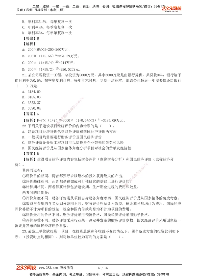 1-5_监理工程师_2025监理工程师_2025年监理工程师SVIP_2025年监理水利控制SVIP_03-习题精析✿实战特训✿模考通关_06-水利控制《习题解析班》苏洁233推荐_01-投资控制-完