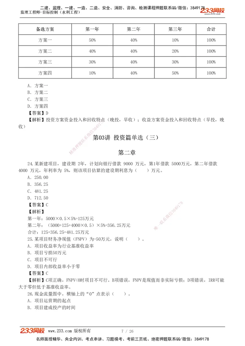 1-5_监理工程师_2025监理工程师_2025年监理工程师SVIP_2025年监理水利控制SVIP_03-习题精析✿实战特训✿模考通关_06-水利控制《习题解析班》苏洁233推荐_01-投资控制-完