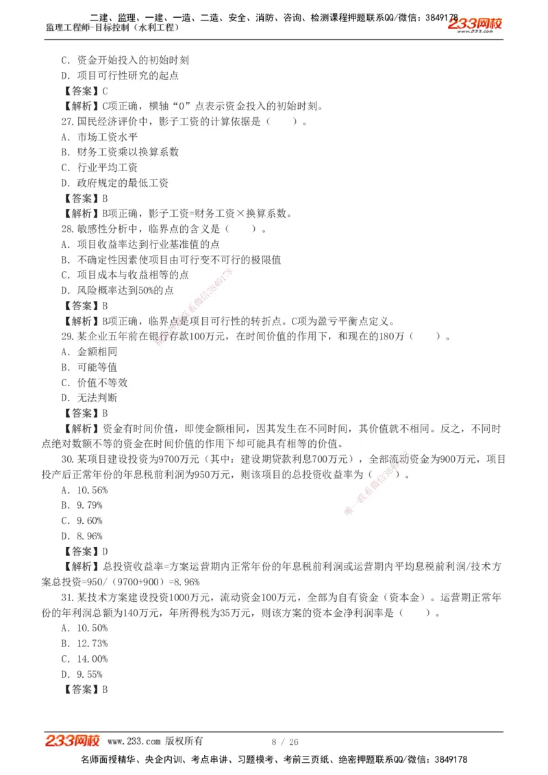 1-5_监理工程师_2025监理工程师_2025年监理工程师SVIP_2025年监理水利控制SVIP_03-习题精析✿实战特训✿模考通关_06-水利控制《习题解析班》苏洁233推荐_01-投资控制-完