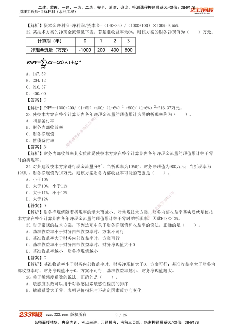 1-5_监理工程师_2025监理工程师_2025年监理工程师SVIP_2025年监理水利控制SVIP_03-习题精析✿实战特训✿模考通关_06-水利控制《习题解析班》苏洁233推荐_01-投资控制-完