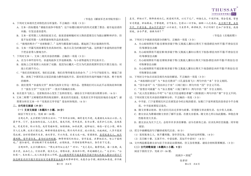 THUSSAT2023年3月诊断性测试语文试卷_2024年2月_01每日更新_16号_2023届THUSSAT中学生标准学术能力高三下学期3月月诊断性测试_THUSSAT2023年3月诊断性测试语文试卷及答案