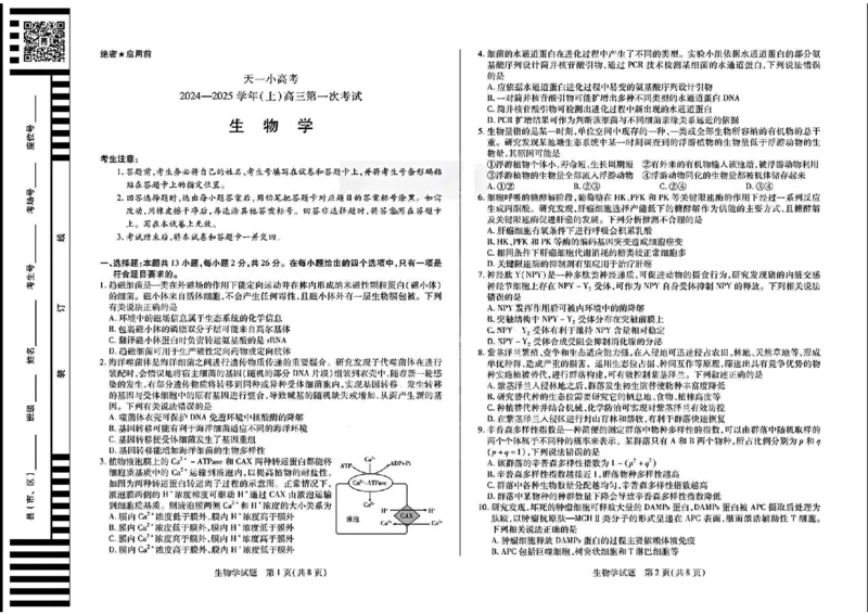 天一大联考2024-2025学年高三第一次考试生物试题（小高考）(1)_8月_240825天一小高考2024-2025学年（上）高三第一次考试