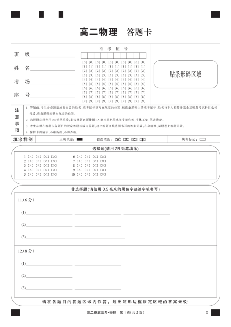 物理黑卡-摸底联考（X）_6月_240615九师联盟2023-2024学年高二下学期6月摸底联考_九师联盟2023-2024学年高二下学期6月摸底考试物理试题
