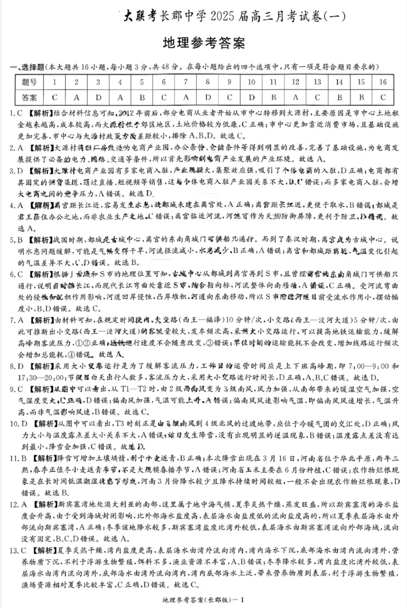 湖南省长郡中学2025年高三年级月考地理试题（一）参考答案_8月_2408192025届湖南省长沙市长郡中学高三上学期月考（一）_2025届湖南省长沙市长郡中学高三上学期月考地理（一）