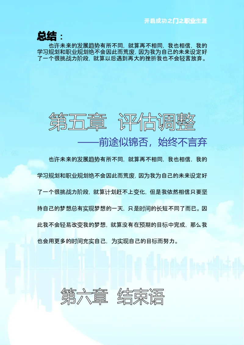 职业生涯规划设计_E6-职业规划_93精选范本