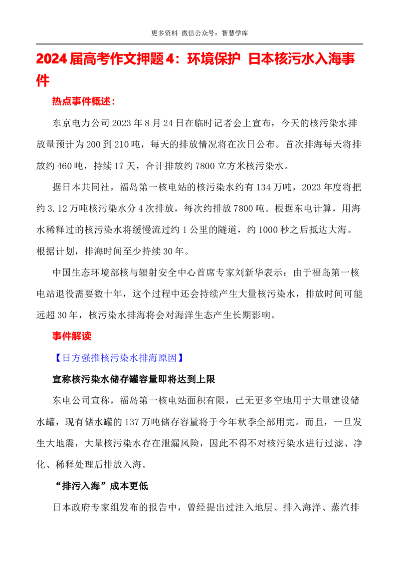 2024届高考作文押题4：环境保护日本核污水入海事件-2024年高考语文作文押题与热点素材必备_2024年5月_01按日期_28号_2024年高考语文作文押题与热点素材(40)份