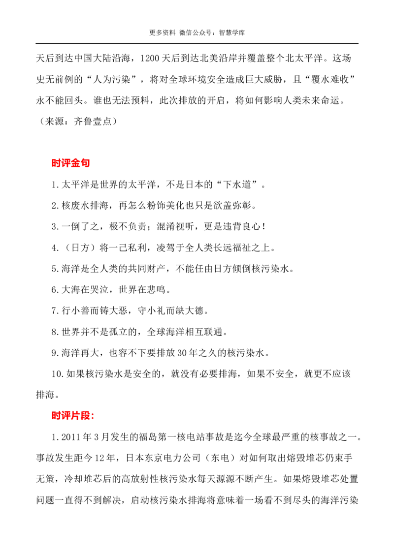 2024届高考作文押题4：环境保护日本核污水入海事件-2024年高考语文作文押题与热点素材必备_2024年5月_01按日期_28号_2024年高考语文作文押题与热点素材(40)份