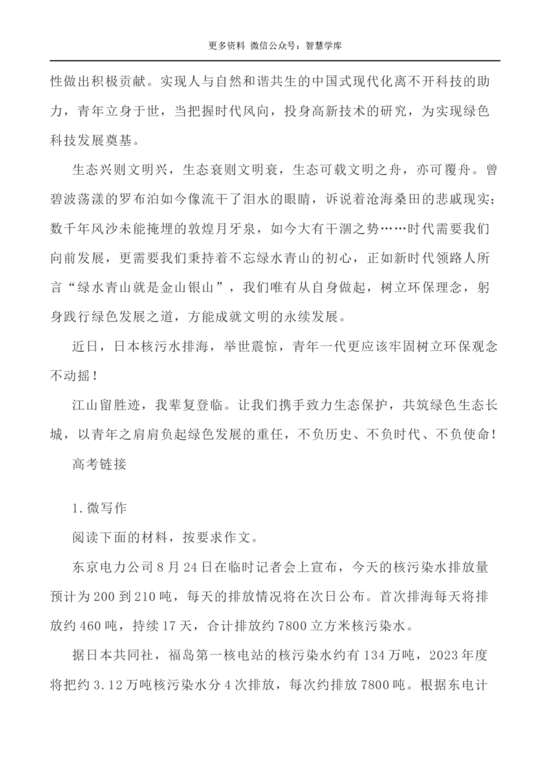 2024届高考作文押题4：环境保护日本核污水入海事件-2024年高考语文作文押题与热点素材必备_2024年5月_01按日期_28号_2024年高考语文作文押题与热点素材(40)份