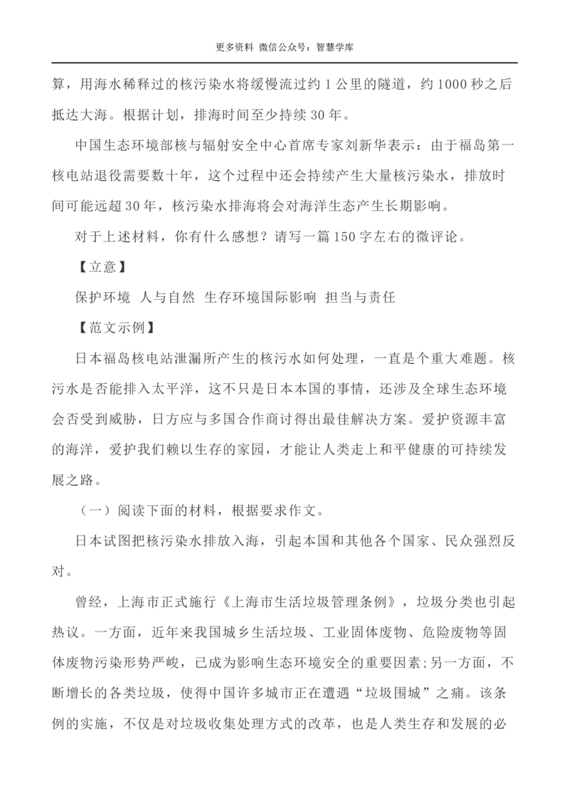 2024届高考作文押题4：环境保护日本核污水入海事件-2024年高考语文作文押题与热点素材必备_2024年5月_01按日期_28号_2024年高考语文作文押题与热点素材(40)份