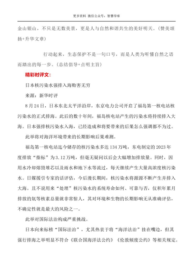 2024届高考作文押题4：环境保护日本核污水入海事件-2024年高考语文作文押题与热点素材必备_2024年5月_01按日期_28号_2024年高考语文作文押题与热点素材(40)份