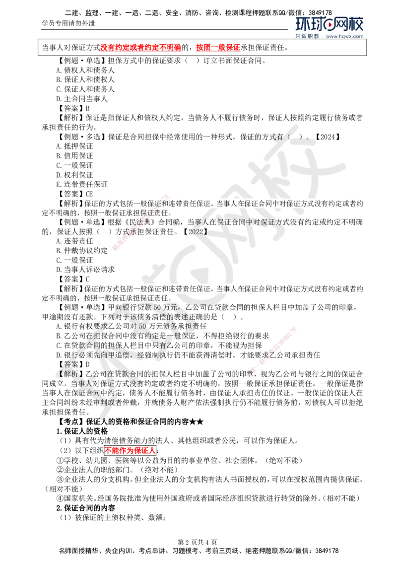 04.第一章第三节合同担保(一)_监理工程师_2025监理工程师_2025年监理工程师SVIP_2025年监理合同管理SVIP_02-基础精讲✿高端面授✿深度强化