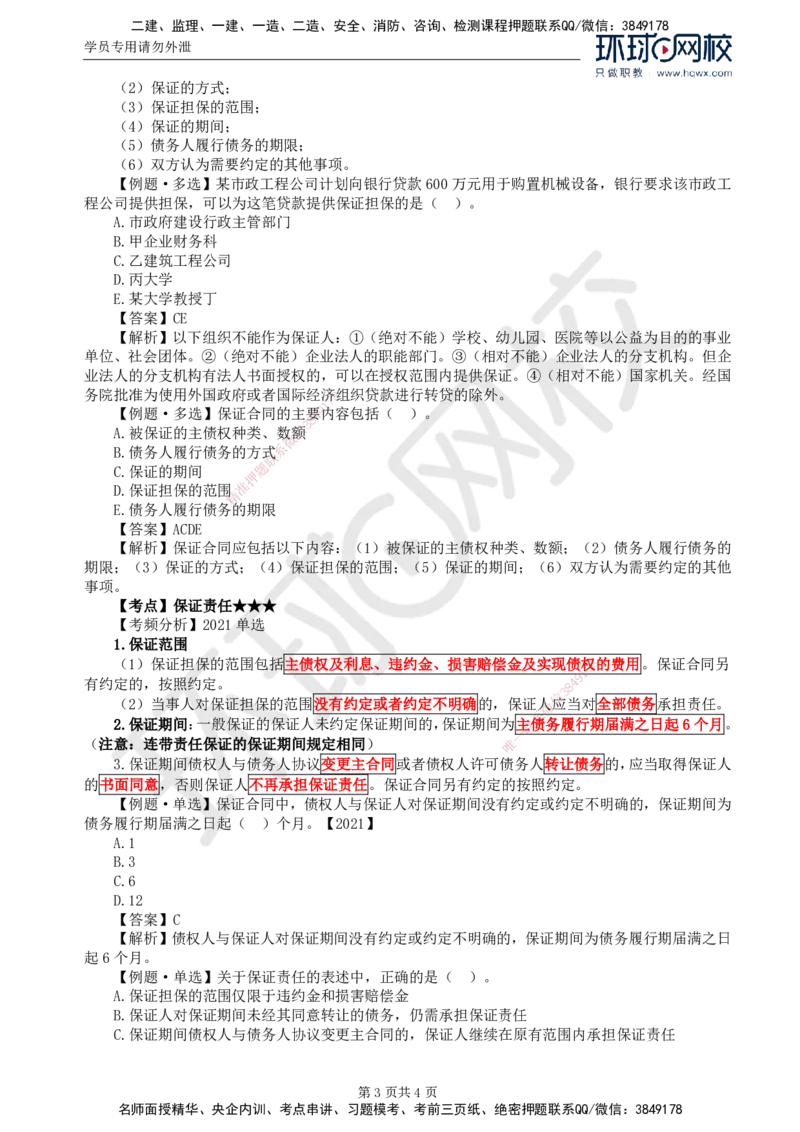 04.第一章第三节合同担保(一)_监理工程师_2025监理工程师_2025年监理工程师SVIP_2025年监理合同管理SVIP_02-基础精讲✿高端面授✿深度强化