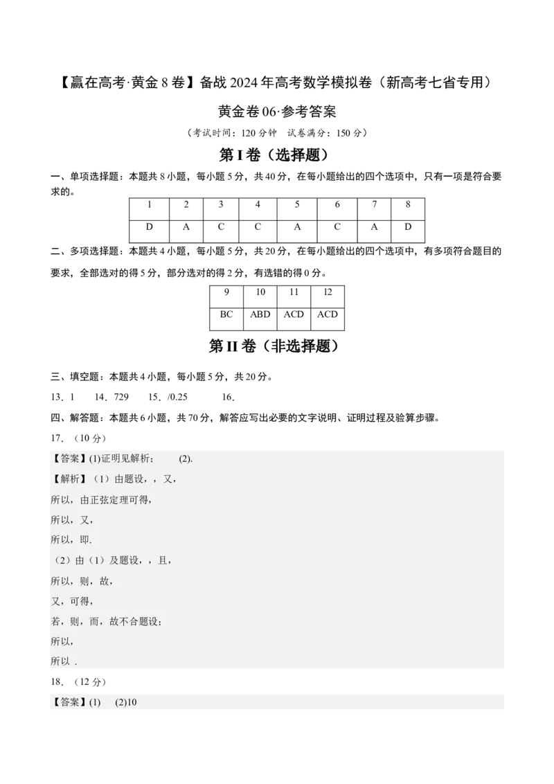 黄金卷06-赢在高考&middot;黄金8卷备战2024年高考数学模拟卷（新高考七省专用）（参考答案）_2024高考押题卷_92024赢在高考全系列_赢在高考&middot;黄金8卷备战2024年高考数学模拟卷