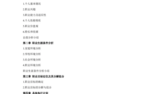 生物工程专业大学生职业生涯规划书参考_E6-职业规划_36生物专业