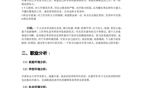 生物工程专业大学生职业生涯规划书参考_E6-职业规划_36生物专业