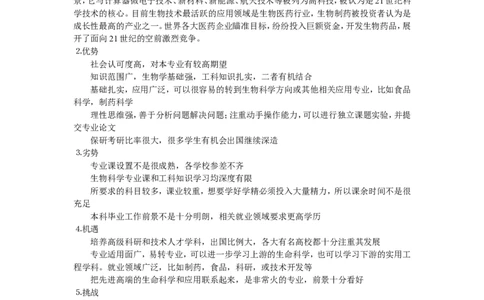 生物工程专业大学生职业生涯规划书参考_E6-职业规划_36生物专业