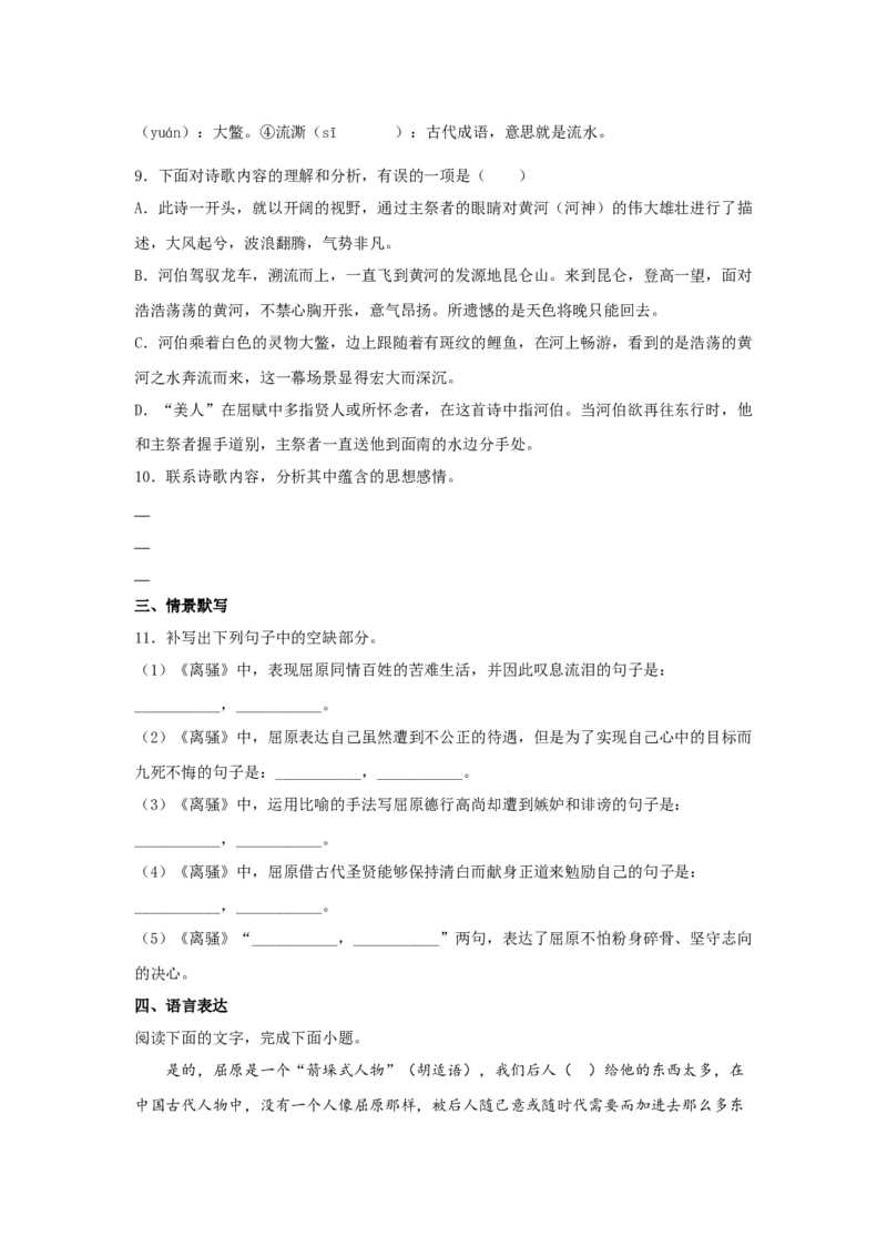 1.2《离骚（节选）》（同步习题）（原卷版）_E015高中全科试卷_语文试题_选修下_5.新版高中语文试卷选择性必修下册_2.同步练习（2套）_2.同步练习（第二套）