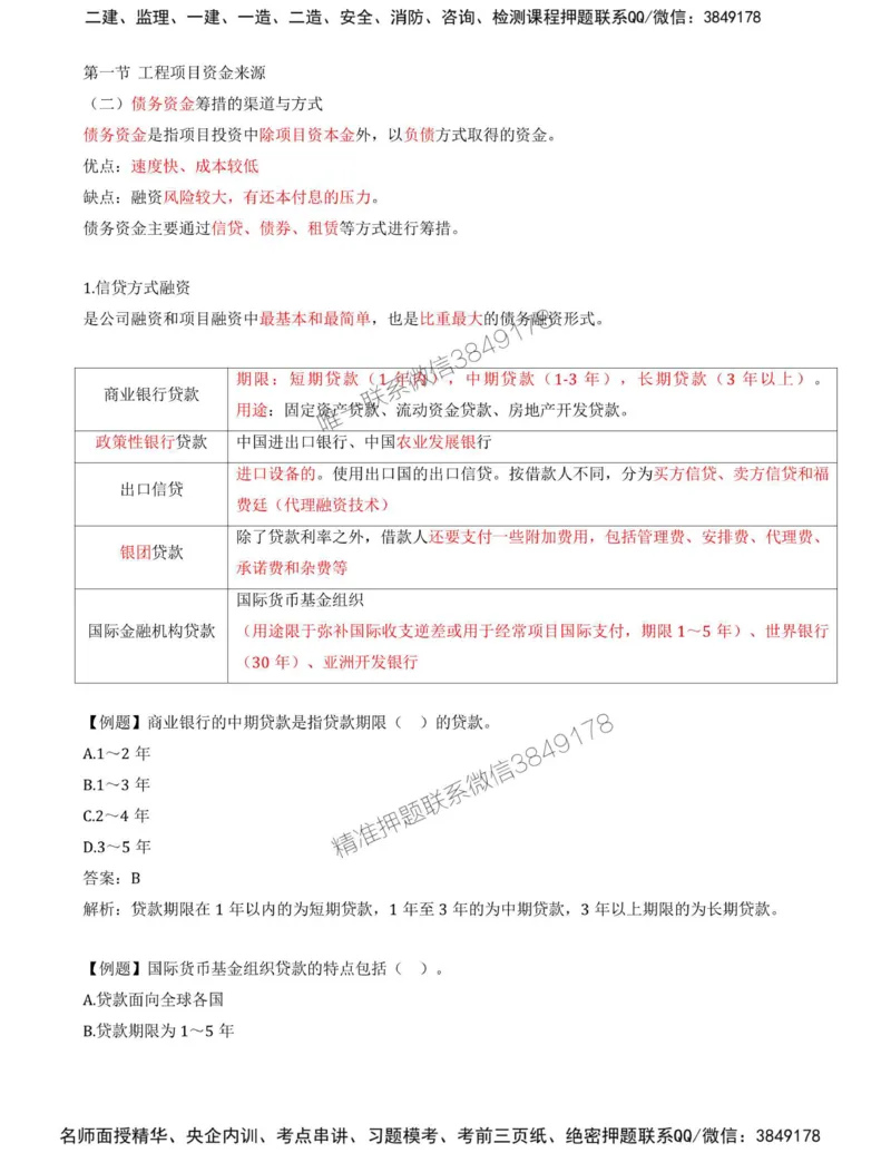 11-第三章-第一节-工程项目资金来源（二）_监理工程师_2025监理工程师_2025年监理工程师SVIP_2025年监理土建控制SVIP_02-基础精讲✿高端面授✿深度强化_王少杰_讲义