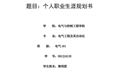 电气工程及其自动化专业职业规划_E6-职业规划_62电气专业