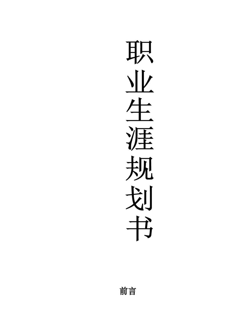 职业生涯规划书(1)_E6-职业规划_84统计学专业