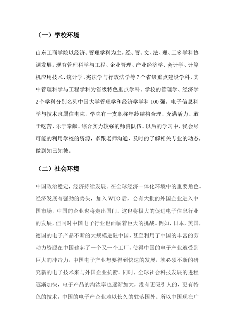 职业生涯规划书(1)_E6-职业规划_84统计学专业