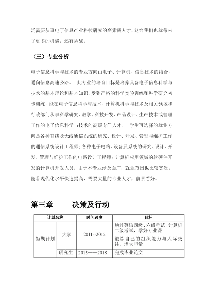 职业生涯规划书(1)_E6-职业规划_84统计学专业