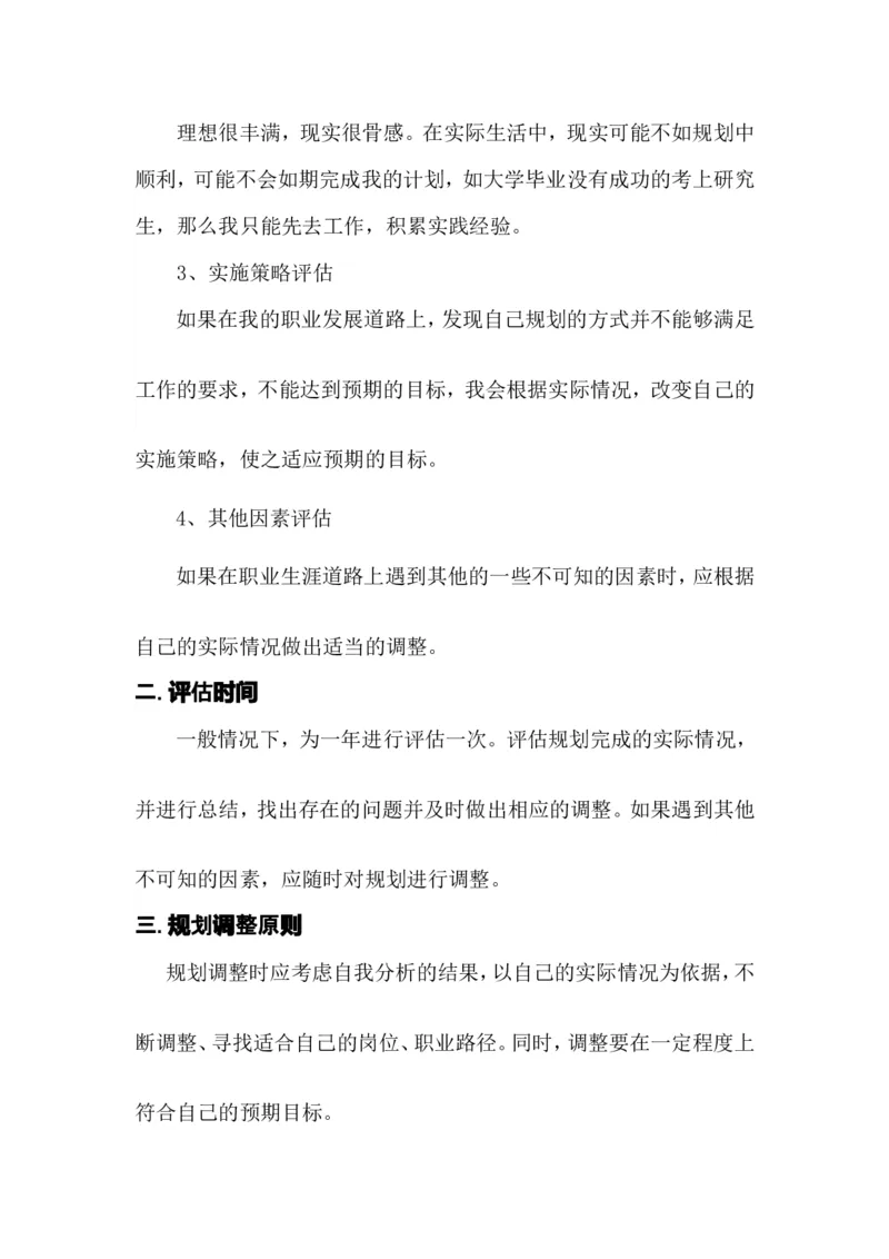 职业生涯规划书(1)_E6-职业规划_84统计学专业