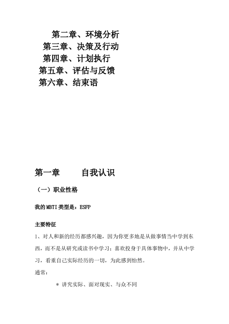 职业生涯规划书(1)_E6-职业规划_84统计学专业