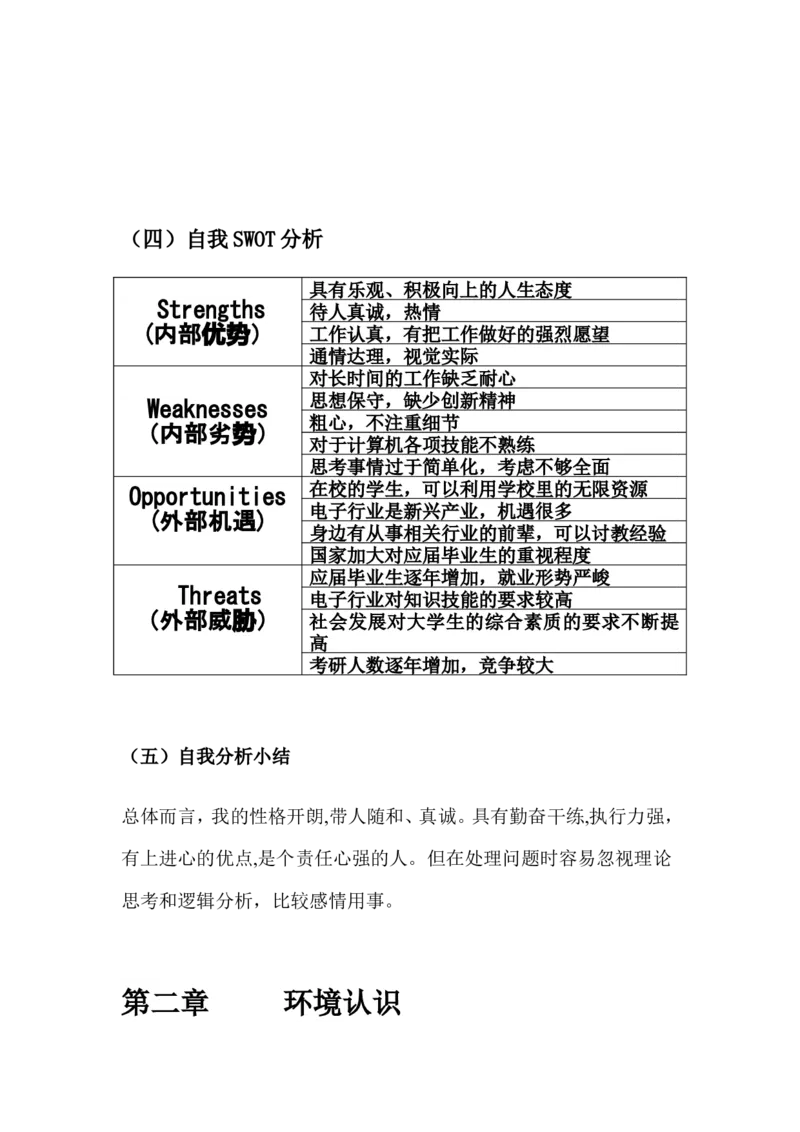 职业生涯规划书(1)_E6-职业规划_84统计学专业