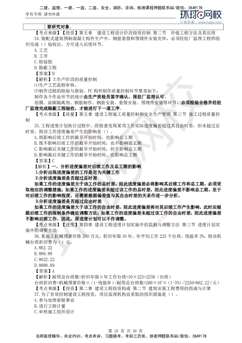 2024真题解析_监理工程师_2025监理工程师_2025年监理工程师SVIP_2025年监理土建控制SVIP_03-习题精析✿实战特训✿模考通关_17-控制《真题解析班》孙玉保HQ_2024真题班