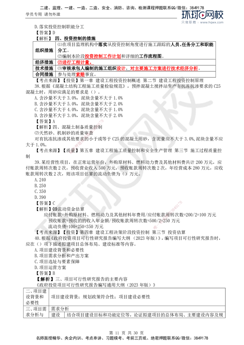 2024真题解析_监理工程师_2025监理工程师_2025年监理工程师SVIP_2025年监理土建控制SVIP_03-习题精析✿实战特训✿模考通关_17-控制《真题解析班》孙玉保HQ_2024真题班