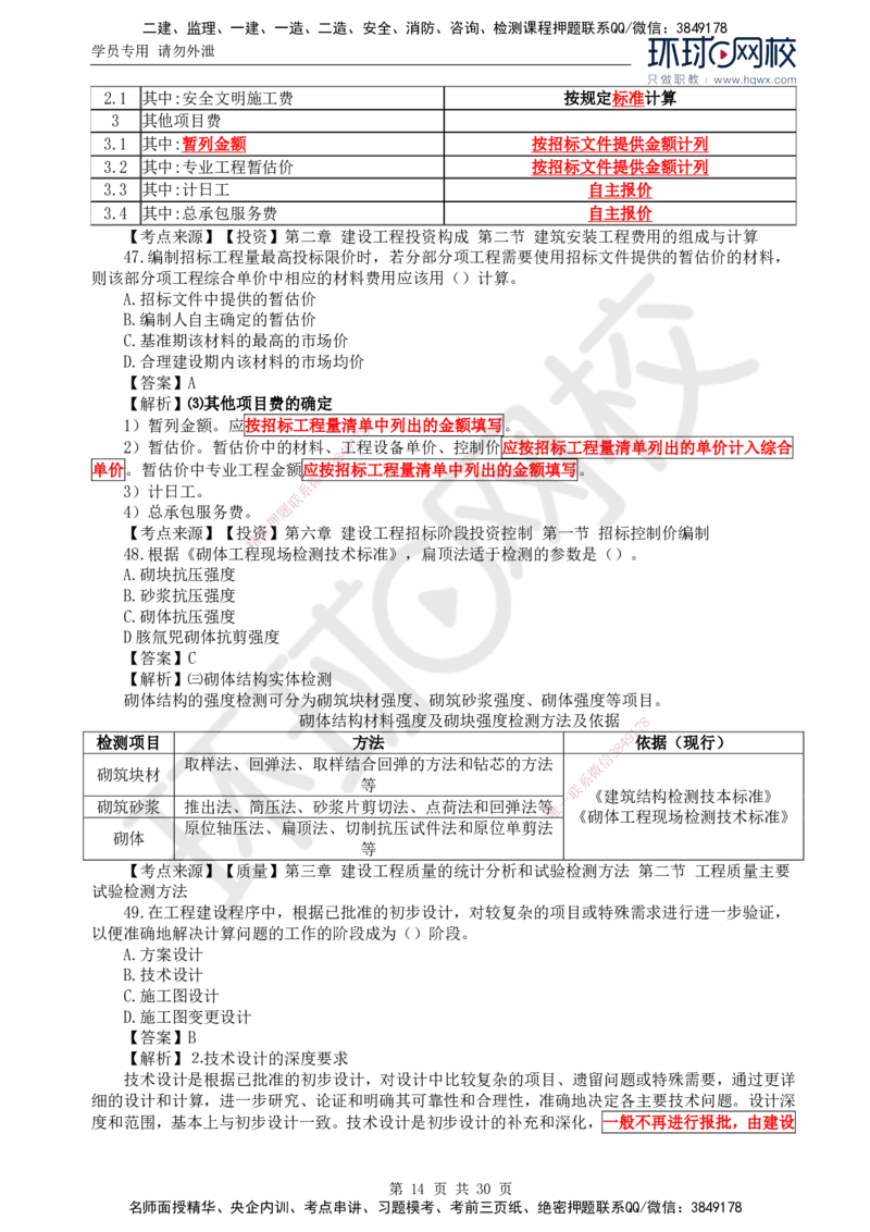 2024真题解析_监理工程师_2025监理工程师_2025年监理工程师SVIP_2025年监理土建控制SVIP_03-习题精析✿实战特训✿模考通关_17-控制《真题解析班》孙玉保HQ_2024真题班