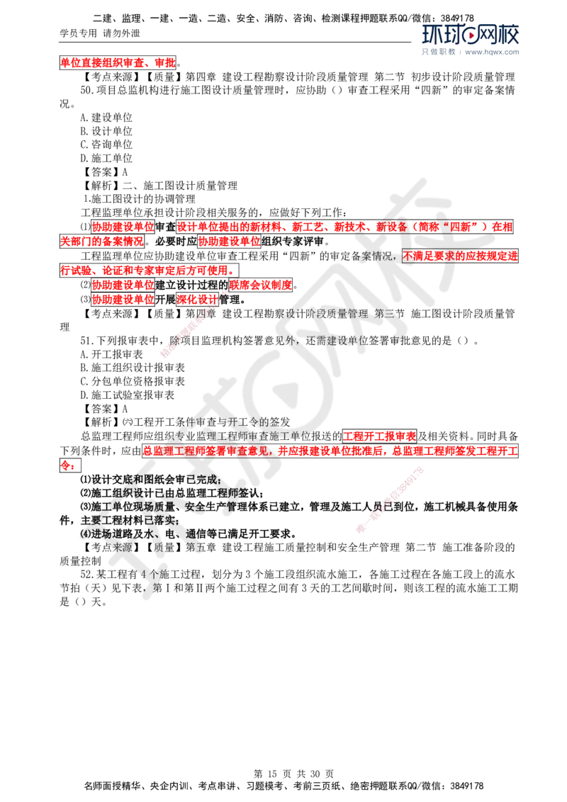 2024真题解析_监理工程师_2025监理工程师_2025年监理工程师SVIP_2025年监理土建控制SVIP_03-习题精析✿实战特训✿模考通关_17-控制《真题解析班》孙玉保HQ_2024真题班