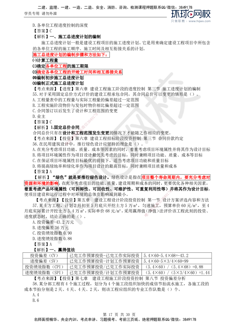 2024真题解析_监理工程师_2025监理工程师_2025年监理工程师SVIP_2025年监理土建控制SVIP_03-习题精析✿实战特训✿模考通关_17-控制《真题解析班》孙玉保HQ_2024真题班