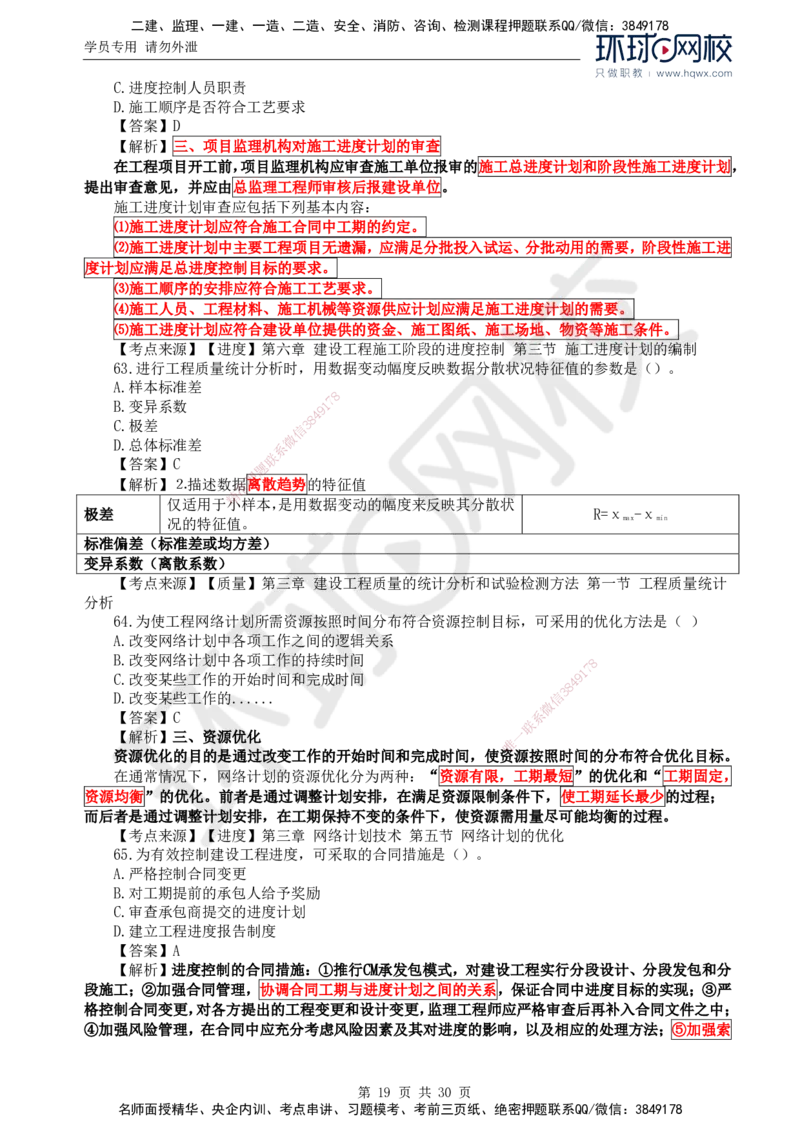 2024真题解析_监理工程师_2025监理工程师_2025年监理工程师SVIP_2025年监理土建控制SVIP_03-习题精析✿实战特训✿模考通关_17-控制《真题解析班》孙玉保HQ_2024真题班