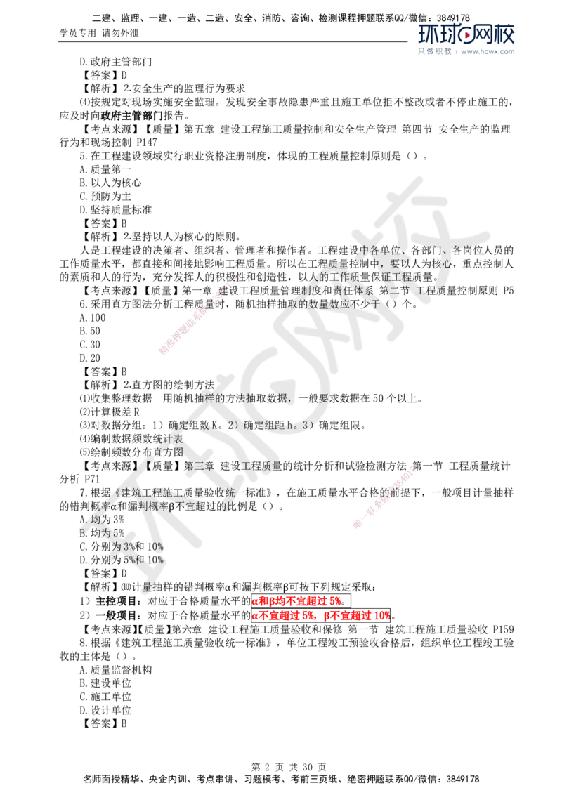 2024真题解析_监理工程师_2025监理工程师_2025年监理工程师SVIP_2025年监理土建控制SVIP_03-习题精析✿实战特训✿模考通关_17-控制《真题解析班》孙玉保HQ_2024真题班