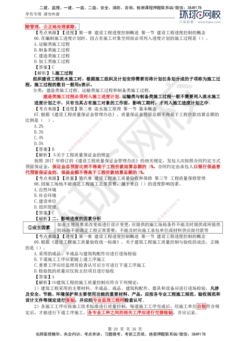 2024真题解析_监理工程师_2025监理工程师_2025年监理工程师SVIP_2025年监理土建控制SVIP_03-习题精析✿实战特训✿模考通关_17-控制《真题解析班》孙玉保HQ_2024真题班